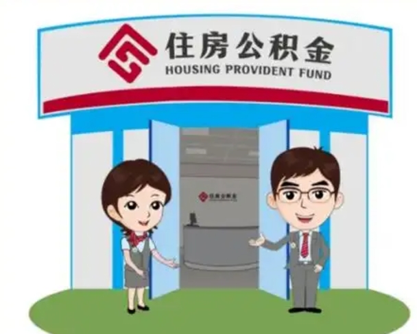 鸡西没有住房公积金怎么提取出来（没有房住房公积金个人怎么提取）